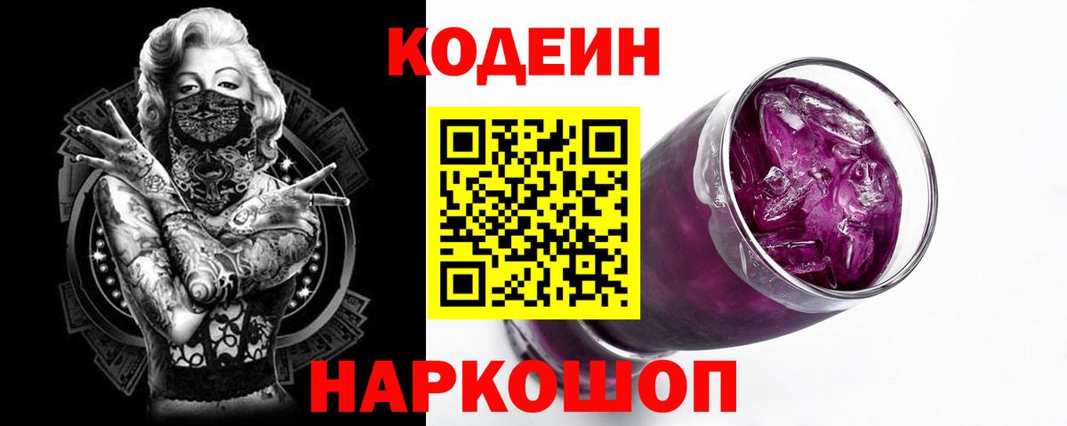 Codein Purple Drank  Вход с VPN  Кандалакша  Кодеин Purple Drank 